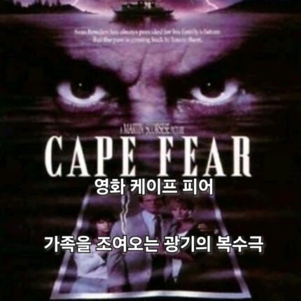영화 케이프 피어 정보 관람평 결말 잘못된 정의