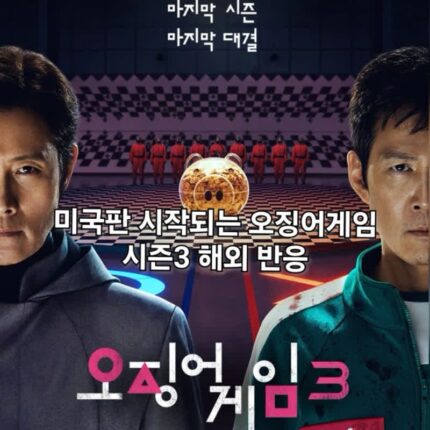 오징어 게임 시즌 3 해외 반응 미국판 스핀오프도 나온다