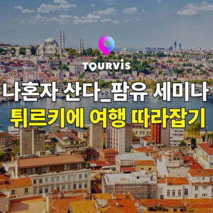 [튀르키예 여행] 나혼자 산다_팜유 세미나 따라잡기::이스탄불 여행 정보, 먹거리, 숙소, 여행 정보