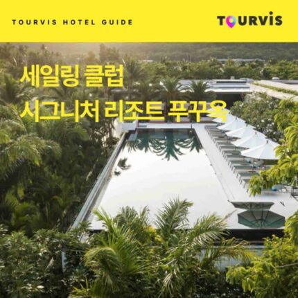 [호텔 가이드_푸꾸옥/5성급] 세일링 클럽 시그니처 리조트 푸꾸옥:: 위치, 객실, 편의시설, 레스토랑