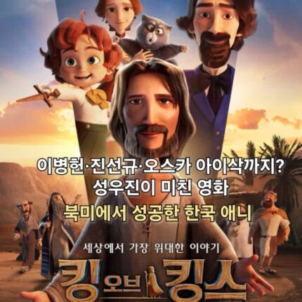 킹 오브 킹스 정보 출연진 북미에서 성공한 K 애니 영화