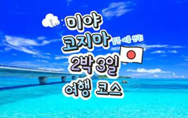 2박 3일 미야 코지마 여행 코스 추천! (+꿀팁, 먹거리, 경비, 필수 미야 코지마 관광지까지)