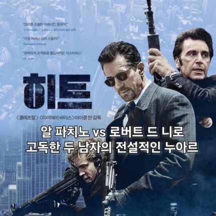 영화 히트 정보 출연진 결말 범죄 액션 느와르 명작 추천