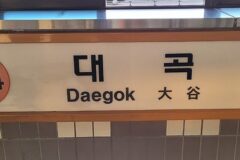 관광온 일본인들이 많이 찍는다는 지하철역