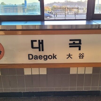 관광온 일본인들이 많이 찍는다는 지하철역