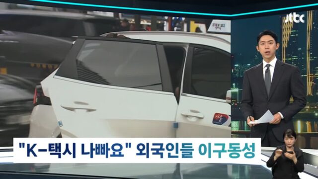 외국인 관광객들에게 악명 높다는 K-택시