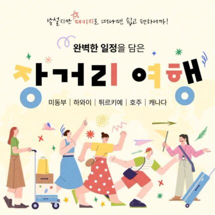 [패키지 프로모션] 장거리 여행 패키지 특가 프로모션:: 미동부, 하와이, 튀르키예, 호주, 캐나다 등