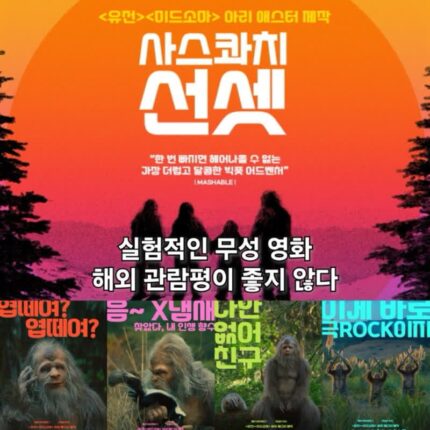 사스콰치 선셋 정보 기대 안 되는 이유 해외 평점