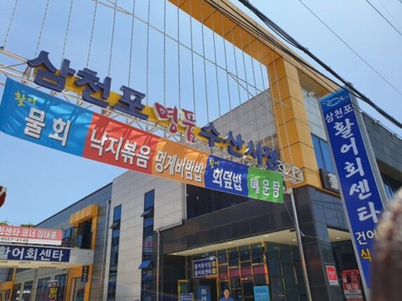 삼천포 가볼 만한 곳, 바다를 품은 시장 여행