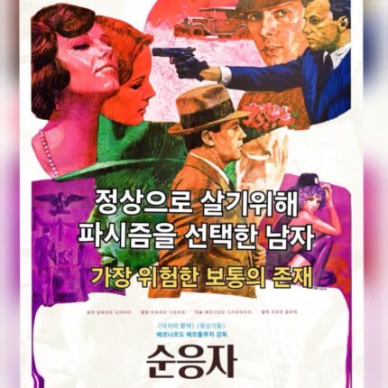 순응자 정보 관람평 결말 고전 명작 재개봉 영화