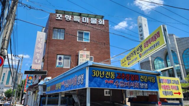 국내 맛집 여행 영일대해수욕장 근처 물회 맛집 수요미식회 출연 포항 특미물회