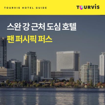 [호텔 가이드_호주/5성급] 팬 퍼시픽 퍼스:: 위치, 객실, 편의시설, 레스토랑