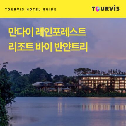 [호텔 가이드_싱가포르/5성급] 만다이 레인포레스트 리조트 바이 반얀트리:: 위치, 객실, 편의시설, 레스토랑
