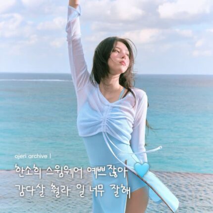 감다살 비치웨어 고민끝! 한소희 휠라 수영복 또 예쁘네 (스윔웨어, 페이토, 토트백)