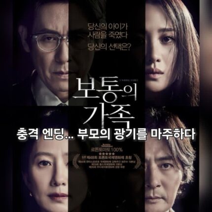 영화 보통의 가족 정보 출연진 충격 결말 부모의 선택