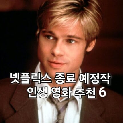 넷플릭스 7월 종료 예정작 인생 영화 추천 6편