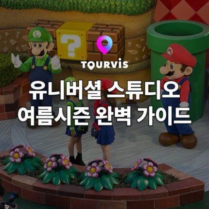 [오사카 여행] 유니버셜 스튜디오 재팬 7월 8월 9월 여름 시즌 완벽 가이드 :: 티켓 예약, 여름 행사, 음식 / 굿즈 바우처 무료 이벤트
