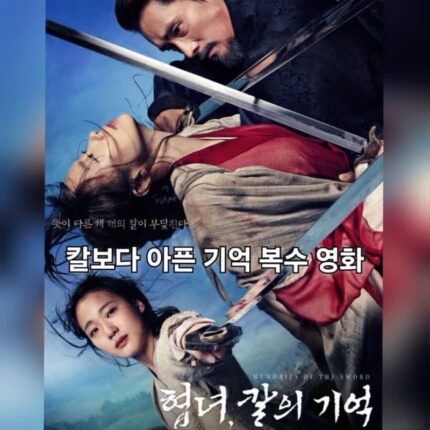 협녀,칼의 기억 정보 출연진 결말 사극 액션 영화