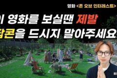 요새 호불호 갈린다는 영화관 비매너