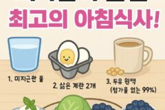 의사들이 뽑은 최고의 아침식사!