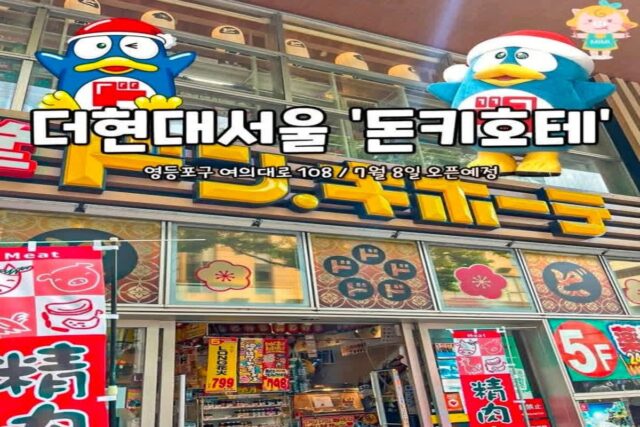 더 현대 서울 돈키호테 오픈