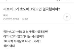 러브버그가 효도버그였으면 덜극혐이야?
