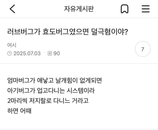 러브버그가 효도버그였으면 덜극혐이야?