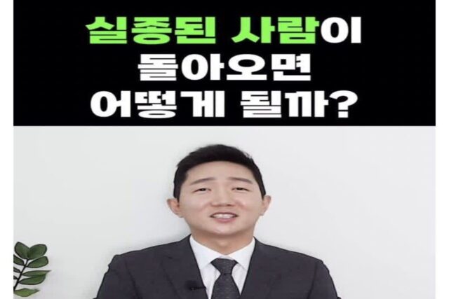 실종된 사람이 다시 돌아오면 생기는 일
