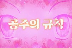 공주의 규칙