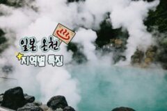 “유후인 온천? 도쿄 온천?” 일본 온천 여행, 지역별 특징 분석
