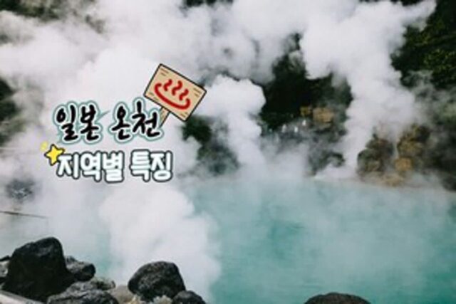 “유후인 온천? 도쿄 온천?” 일본 온천 여행, 지역별 특징 분석