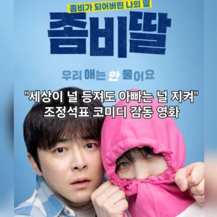 영화 좀비딸 정보 출연진 조정석표 코미디가 온다
