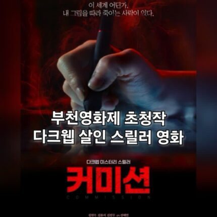 영화 커미션 정보 출연진 다크웹 살인 스릴러
