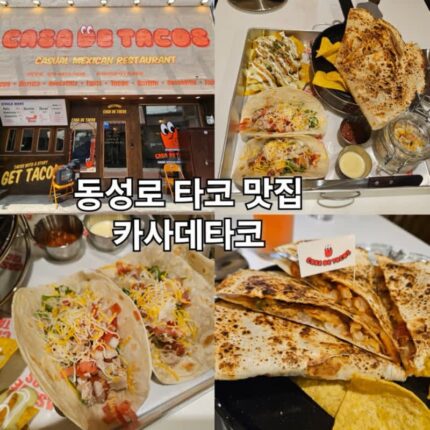 동성로 맛집 카사데타코 캐주얼한 멕시코 음식