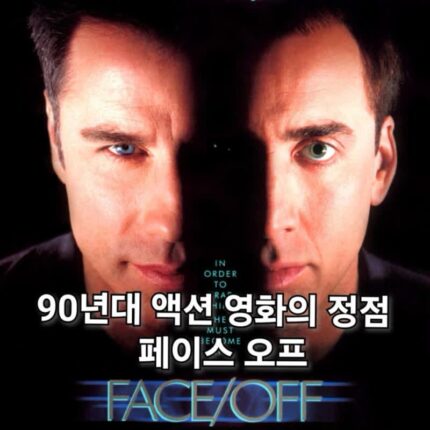 영화 페이스 오프 정보 출연진 결말 90년대 액션의 정점