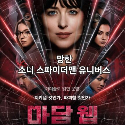 마담웹 정보 관람평 결말 망한 소니 스파이더맨 유니버스 영화