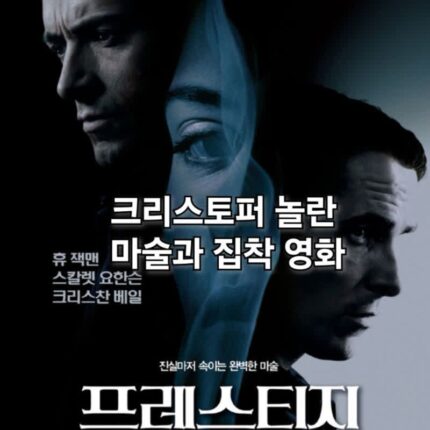 영화 프레스티지 정보 출연진 결말 완벽한 마술을 위한 집착