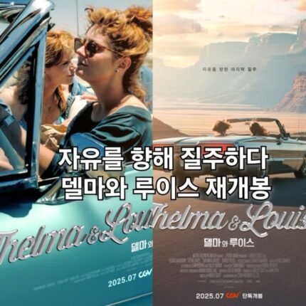 영화 델마와 루이스 정보 관람평 결말 여성 로드무비의 전설 재개봉