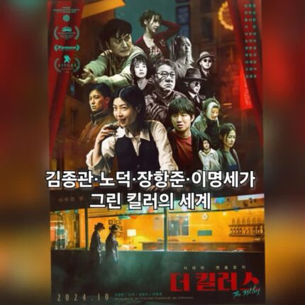 영화 더 킬러스 정보 관람평 4명의 감독 옴니버스