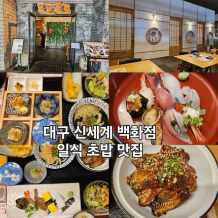 대구 신세계백화점 맛집 마이도야 일식 초밥
