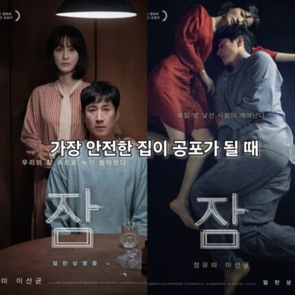 영화 잠 정보 결말 해석 결혼의 공포