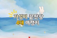 가성비 해외여행 추천 4 이번엔 색다른 비밀 장소로 떠나볼까?