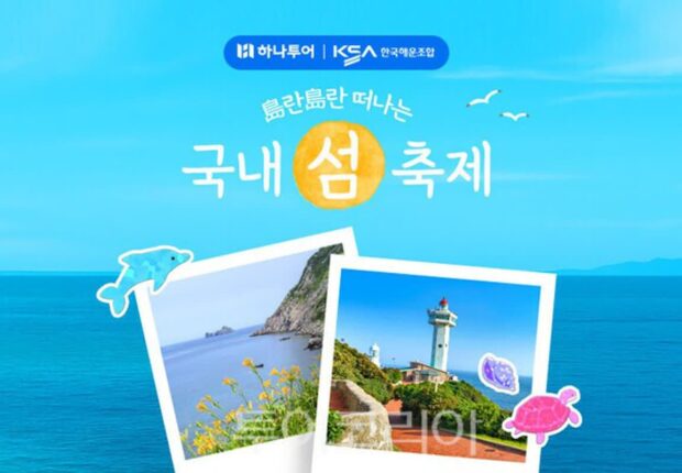 하나투어x한국해운조합, ‘도란도란 국내 섬 축제’ 기획전 진행…섬 관광 활성화 나서