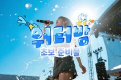 2025 워터밤 200% 즐기기! 놓고 가면 안되는 워터밤 준비물 추천