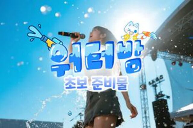 2025 워터밤 200% 즐기기! 놓고 가면 안되는 워터밤 준비물 추천