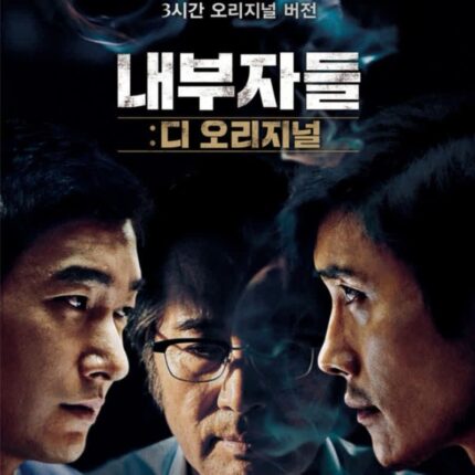 영화 내부자들: 디 오리지널 정보 출연진 결말 권력을 해부한 감독판