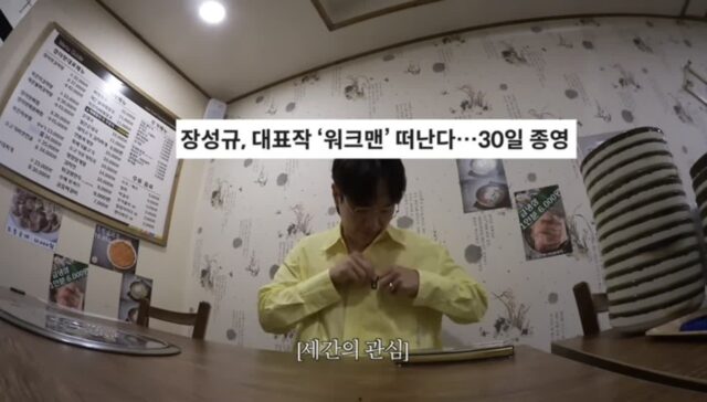 워크맨 하차 통보 받았다는 장성규