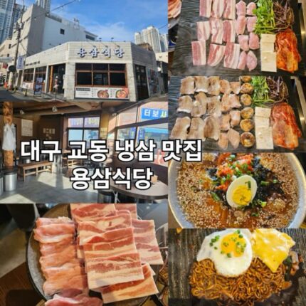 대구 교동 맛집 용삼식당 냉동 삼겹살 전문점