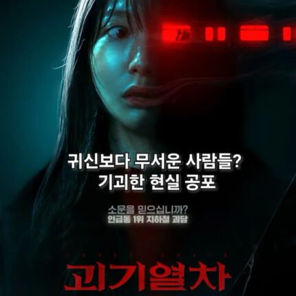 괴기열차 정보 출연진 귀신나오는 영화 아니다?