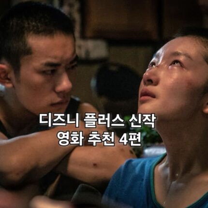 디즈니플러스 영화 추천 신작 4편